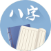 八字精批